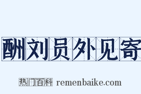 酬刘员外见寄是什么意思的图片